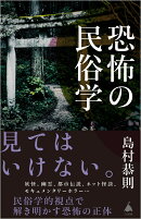 恐怖の民俗学