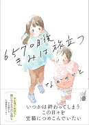 6570日後 きみは旅立つ