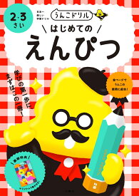 うんこドリル　はじめてのえんぴつ　2・3さい （幼児 鉛筆 2歳 3歳） [ 文響社（編集） ]