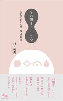 もの想うこころ