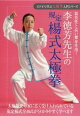 ビデオで学ぶ太極拳入門シリーズ　李徳芳先生の規定楊式太極拳