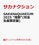 【楽天ブックス限定先着特典】SAKANAQUARIUM 2025 “怪獣”(完全生産限定盤)(特典内容未定(type D))