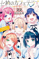 女神のカフェテラス（22）