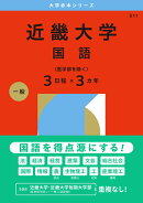 近畿大学（国語〈医学部を除く3日程×3カ年〉）