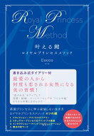 叶える鍵 ロイヤルプリンセスメソッド [ Cocco ]