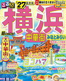 るるぶ 横浜 中華街 みなとみらい '27 超ちいサイズ