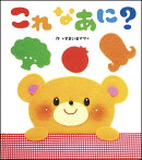 これなあに?