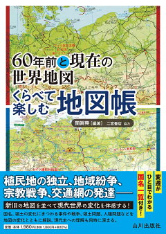 楽天ブックス 60年前と現在の世界地図 くらべて楽しむ地図帳 関 眞興 本 楽天ブックス 60年前と現在の世界地図 くらべて楽しむ地図帳 関 眞興 本