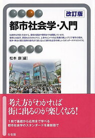 都市社会学・入門〔改訂版〕 （有斐閣アルマSpecialized） [ 松本 康 ]