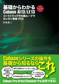 基礎からわかるCubase AI 13/LE 13 コードトラックや付属ループでカンタン音楽づくり [ 目黒 真二 ]