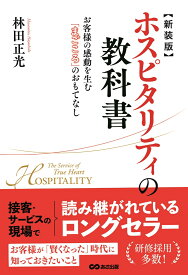 新装版　ホスピタリティの教科書 [ 林田正光 ]