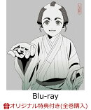 【楽天ブックス限定全巻購入特典+早期予約特典+他】しゃばけ 第一巻 (完全生産限定版)【Blu-ray】(描き下ろしイラス…