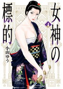 女神の標的(4)