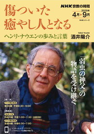 NHK宗教の時間　傷ついた癒やし人となる ヘンリ・ナウエンの歩みと言葉 （NHKシリーズ） [ 酒井 陽介 ]