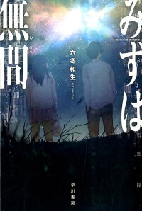 楽天ブックス みずは無間 六冬和生 本