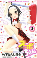 スポ×ちゃん！（3）