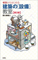 ゼロからはじめる 建築の［設備］教室　第2版