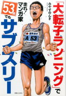 「大転子ランニング」で走れ!マンガ家53歳でもサブスリー