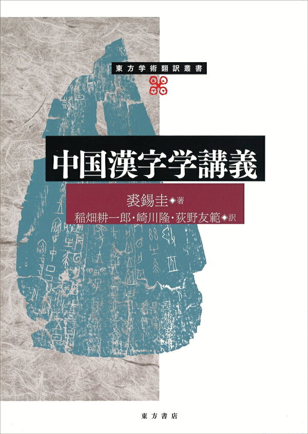 楽天ブックス: 中国漢字学講義 - 裘錫圭 - 9784497222077 : 本