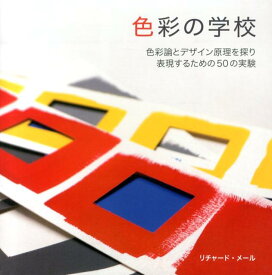 色彩の学校 色彩論とデザイン原理を探り表現するための50の実験 [ リチャード・メール ]