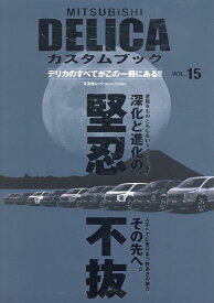 MITSUBISHI DELICAカスタムブック　vol.15 （文友舎ムック）
