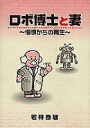 ロボ博士と妻