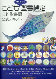 こども聖書検定・旧約聖書編　公式テキスト [ 岩佐めぐみ ]