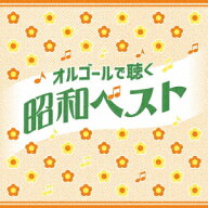 オルゴールで聴く昭和ベスト [ (オルゴール) ]