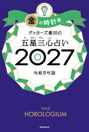 ゲッターズ飯田の五星三心占い金の時計座　2027 [ ゲッターズ飯田 ]