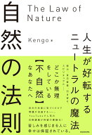 自然の法則 人生が好転するニュートラルの魔法 [ Kengo ]