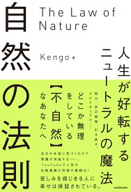 自然の法則 人生が好転するニュートラルの魔法 [ Kengo ]