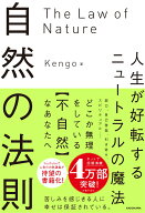 自然の法則 人生が好転するニュートラルの魔法 [ Kengo ]