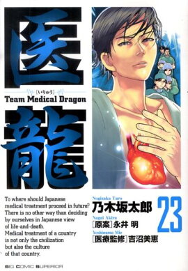 医龍（23）