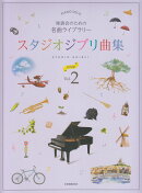 発表会のための名曲ライブラリー　スタジオジブリ曲集[初中級]2