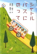 シャトルバスにのって