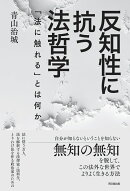反知性に抗う法哲学