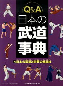 Q＆A日本の武道事典（4）