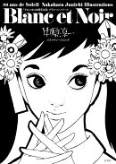 「それいゆ」創刊80周年 Blanc et Noir 中原淳一イラストレーションズ