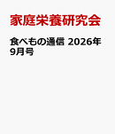 食べもの通信　2026年9月号