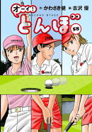 オーイ！とんぼ　第58巻