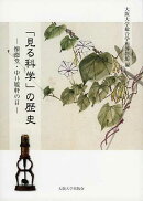 「見る科学」の歴史