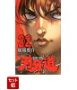 刃牙道　全巻セット（1-22巻）