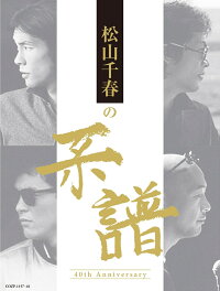 松山千春の系譜 (初回限定盤 4CD＋DVD)