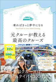 乗ればきっと夢中になる 元クルーが教える最高のクルーズ [ ノマドエリ ]