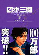日本三國（7）