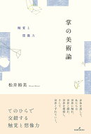 掌の美術論 触覚と想像力 [ 松井　裕美 ]