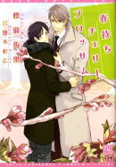 春待ちチェリーブロッサム