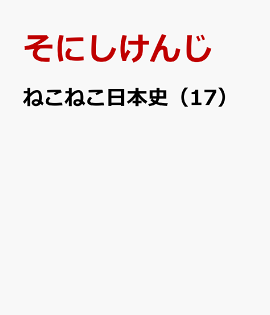 �ͤ��ͤ����ܻˡ�17��