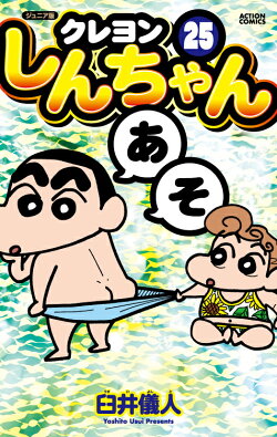 ジュニア版　クレヨンしんちゃん（25）