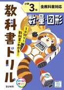 小学教科書ドリル 数・量・図形 小学3年 全教科書対応版